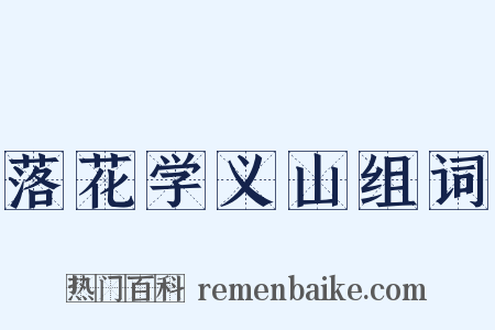 落花学义山组词是什么意思的图片